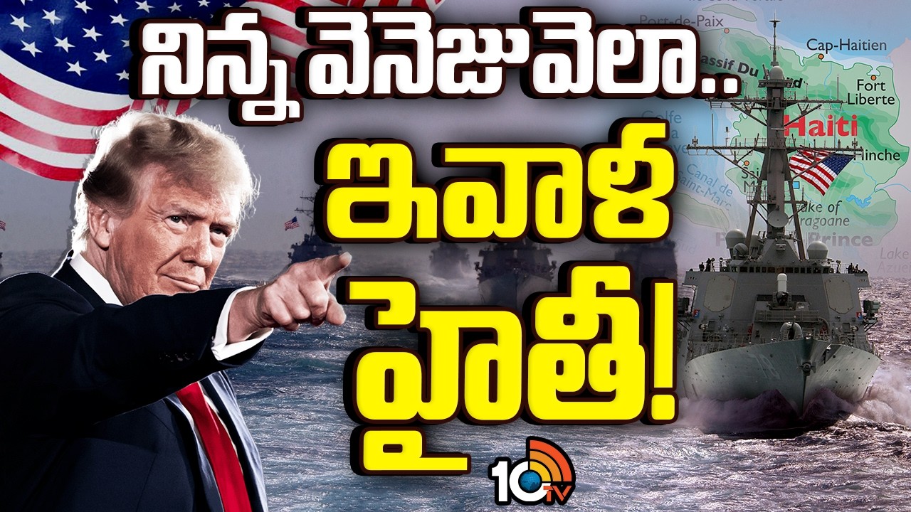 Donald Trump Target Haiti..! | నిన్న వెనెజువెలా.. ఇవాళ హైతీ! | Special Focus | 10TV News