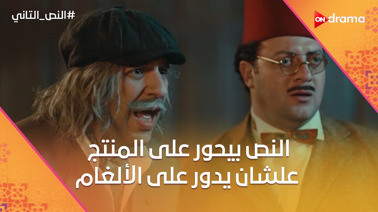 النص بيحور على المنتج علشان يدور على الألغام😂.. طلب صعب من النص لعلوي #النص_التاني