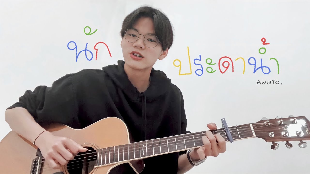นักประดาน้ำ - Terracotta [ Acoustic Cover by AwwTo ]