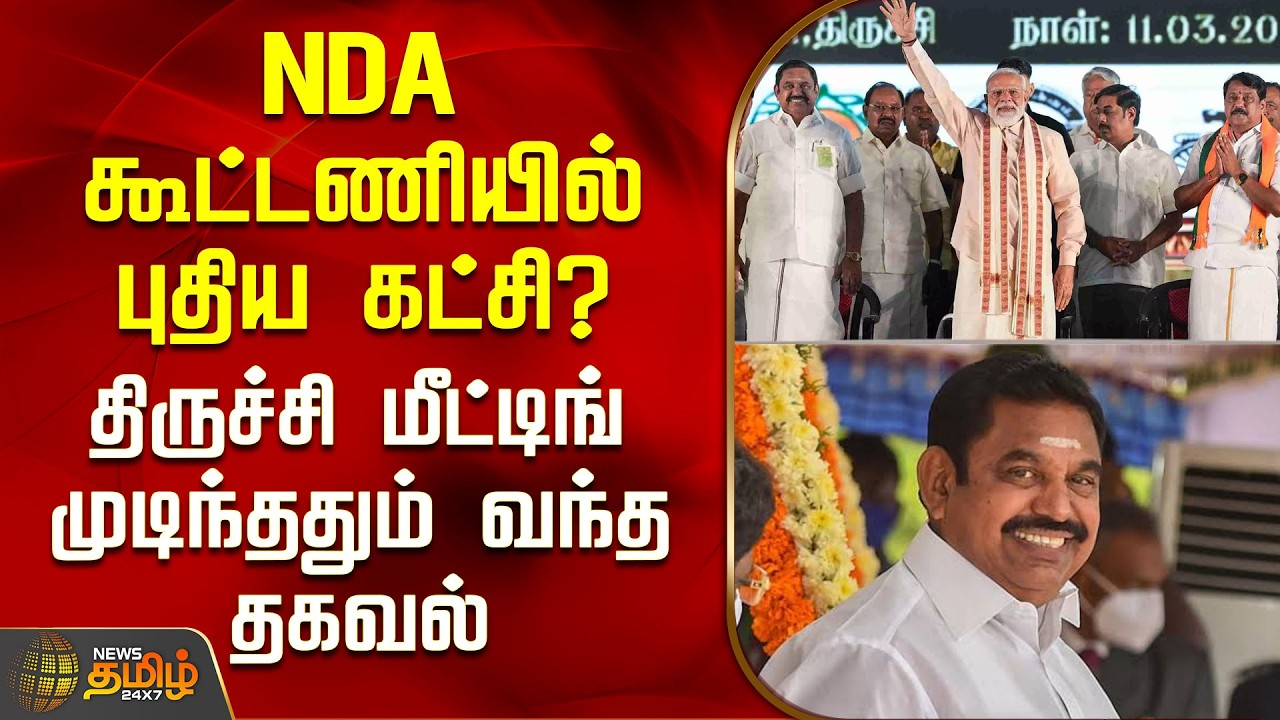 Trichy Nda Manadu | Eps | NDA கூட்டணியில் புதிய கட்சி? - திருச்சி மீட்டிங் முடிந்ததும் வந்த  தகவல்