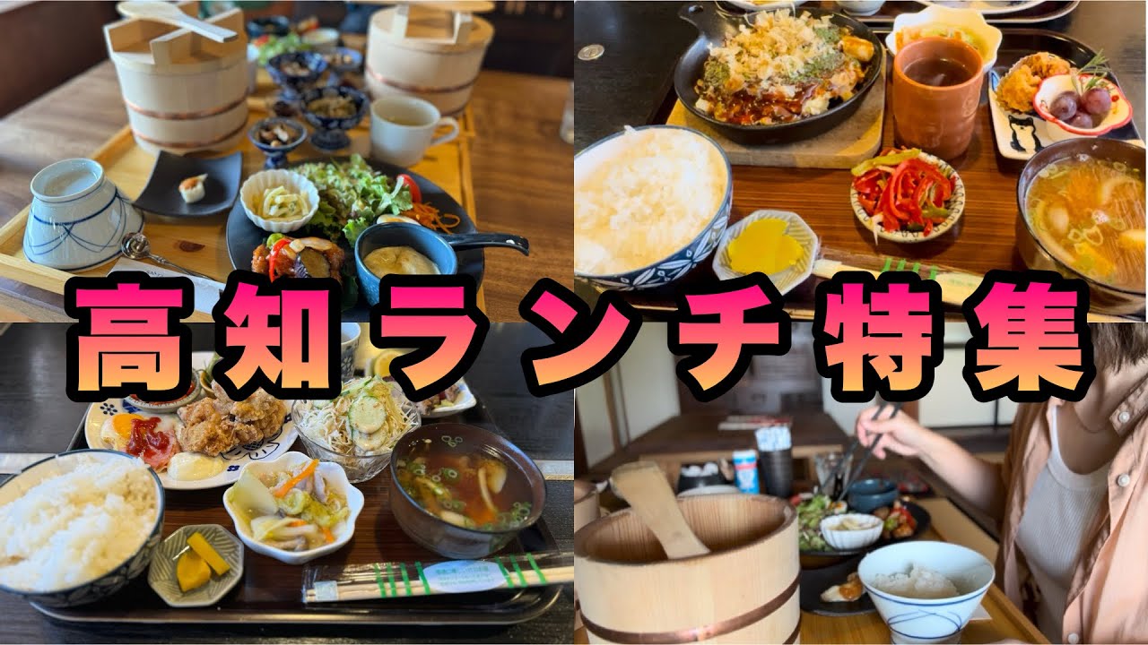 【ランチ】高知の美味しいランチをご紹介！