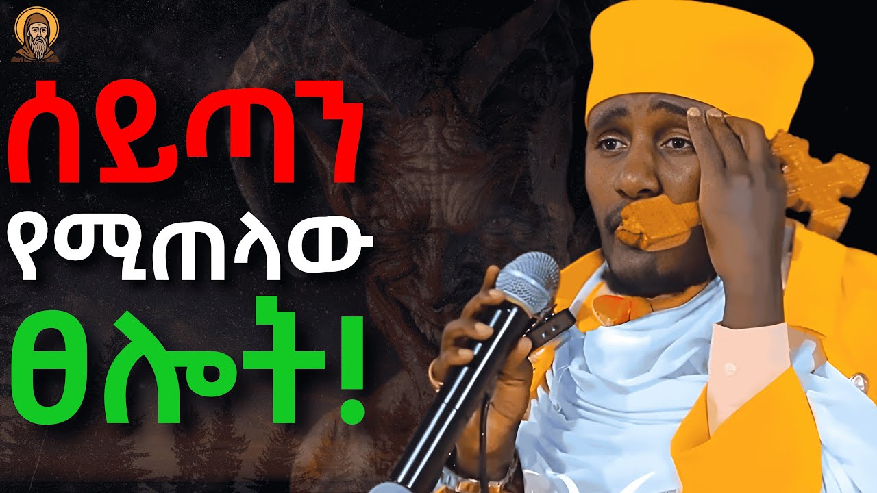 ሰይጣን የሚጠላውን ፀሎት ፀልዩ! Aba Gebrekidan | አባ ገብረኪዳን