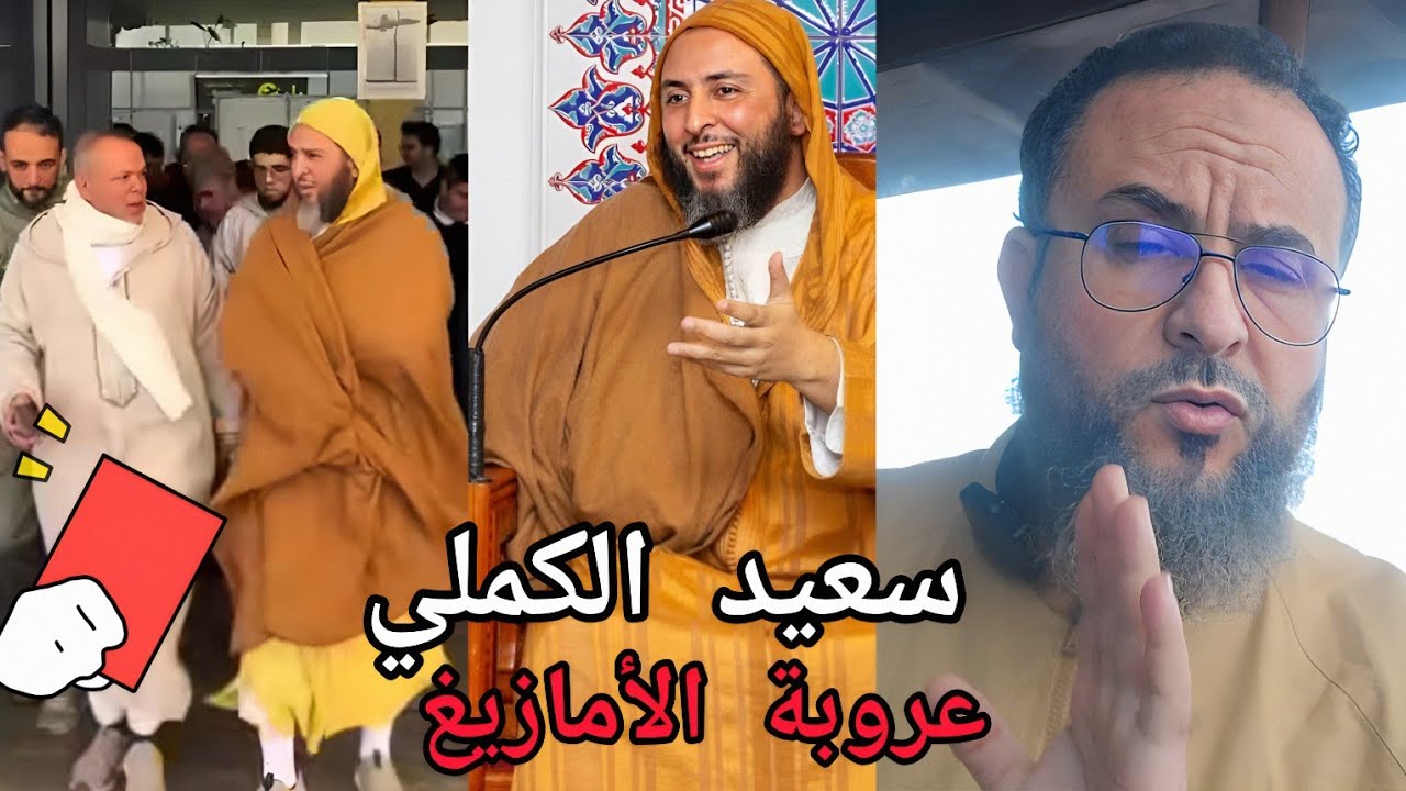 لماذا يهاجمون الشيخ سعيد الكملي؟ كشف المستور. هل لقوله بعروبة الأمازيغ؟
