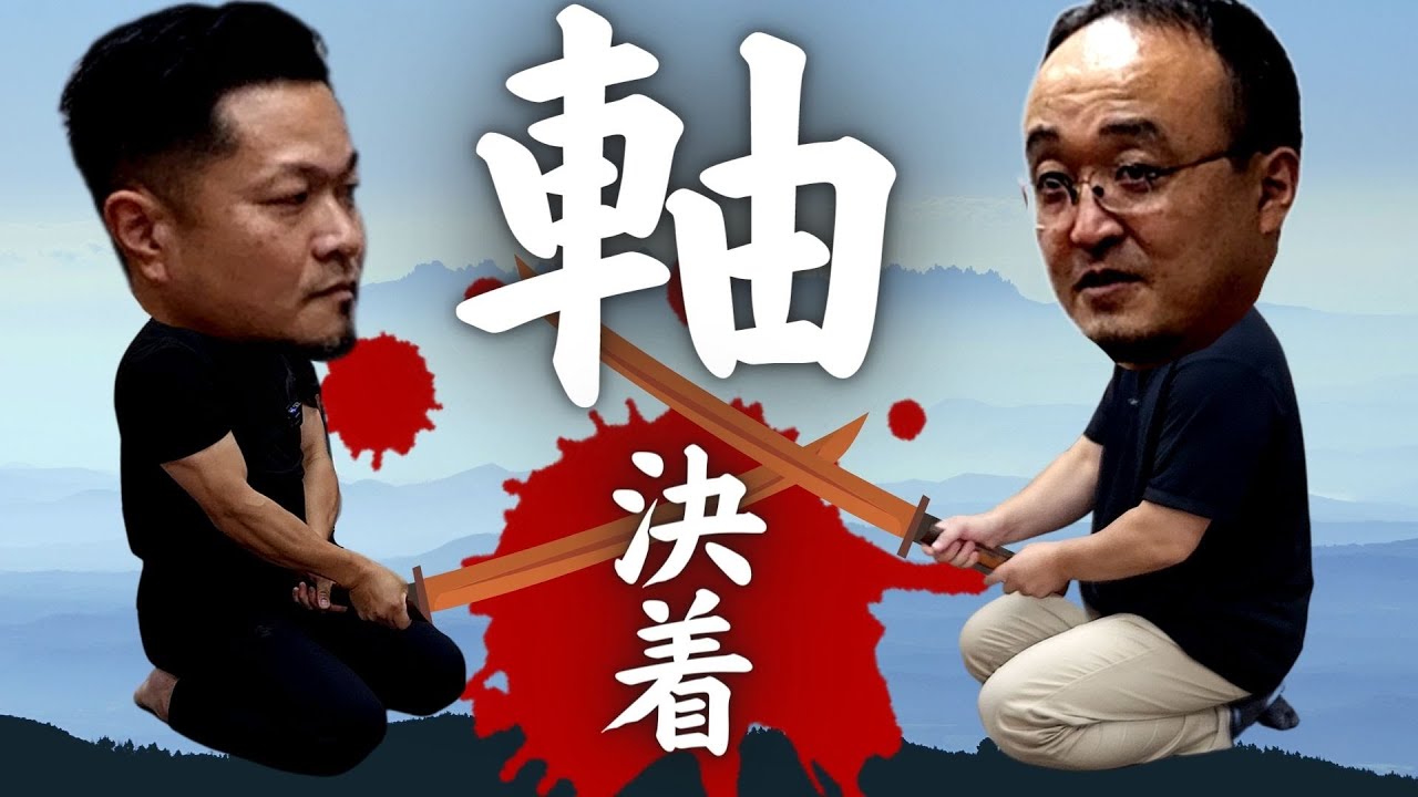 【禁断セッション】体軸・体幹の結論！木刀鍛錬対決編！【イス軸】