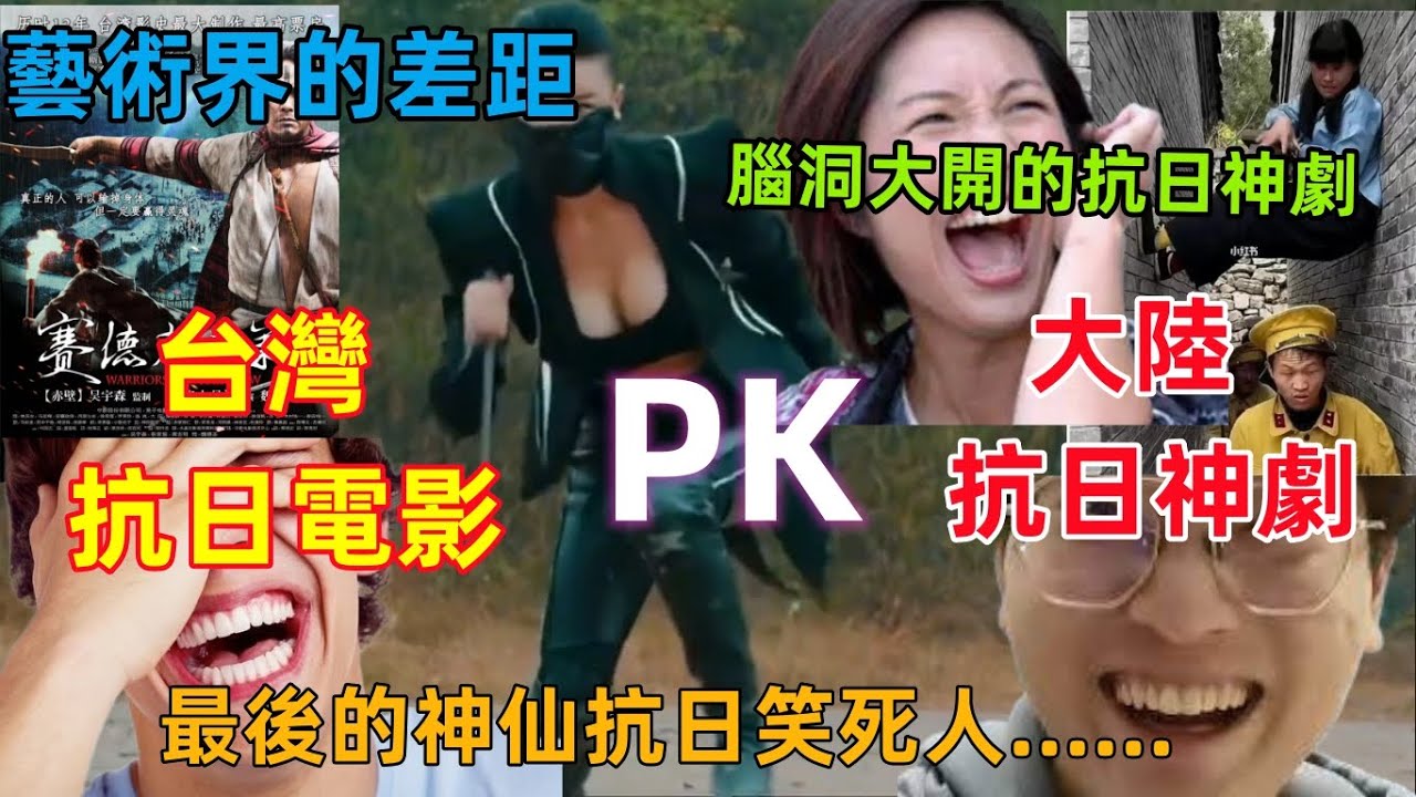 大陸抗日神劇VS台灣抗日電影，抗日神劇劇情腦洞大開，完爆台灣抗日電影，最後神仙都來抗日了......哈哈哈哈哈......笑到停不下來！！！