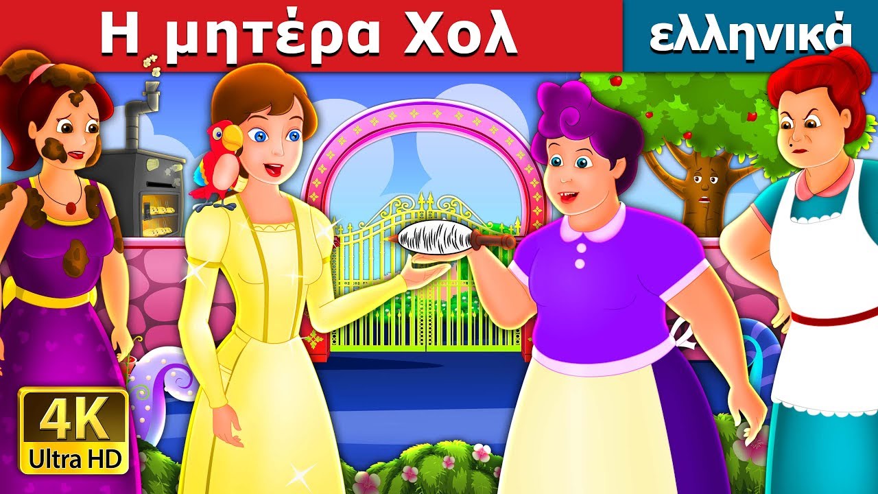 &Eta; &mu;&eta;&tau;έ&rho;&alpha; &Chi;&omicron;&lambda; | Mother Holle Story in Greek | @GreekFairyTales