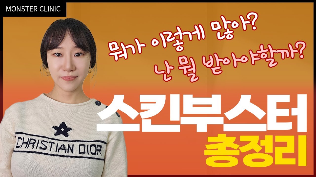 스킨부스터 총정리 리쥬란, 쥬베룩, 울트라콜, 물광, 바이리즌, 엑소좀, 필로르가 등 장단점 차이점🇯🇵日本語字幕/🇨🇳中国語字幕