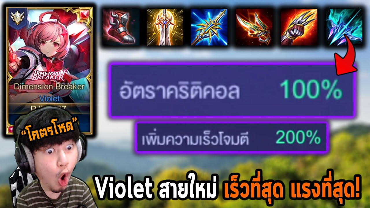 RoV : Violet สายใหม่ Cri100% ตีเร็ว 200% !!