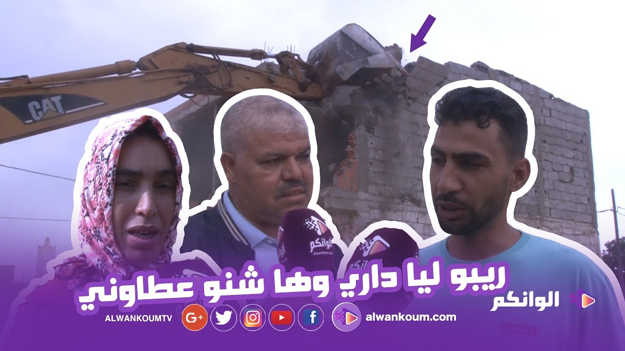 لحظة هدم منازل على المباشر بمنطقة لعيايدة بسلا وهذه هي التفاصيل