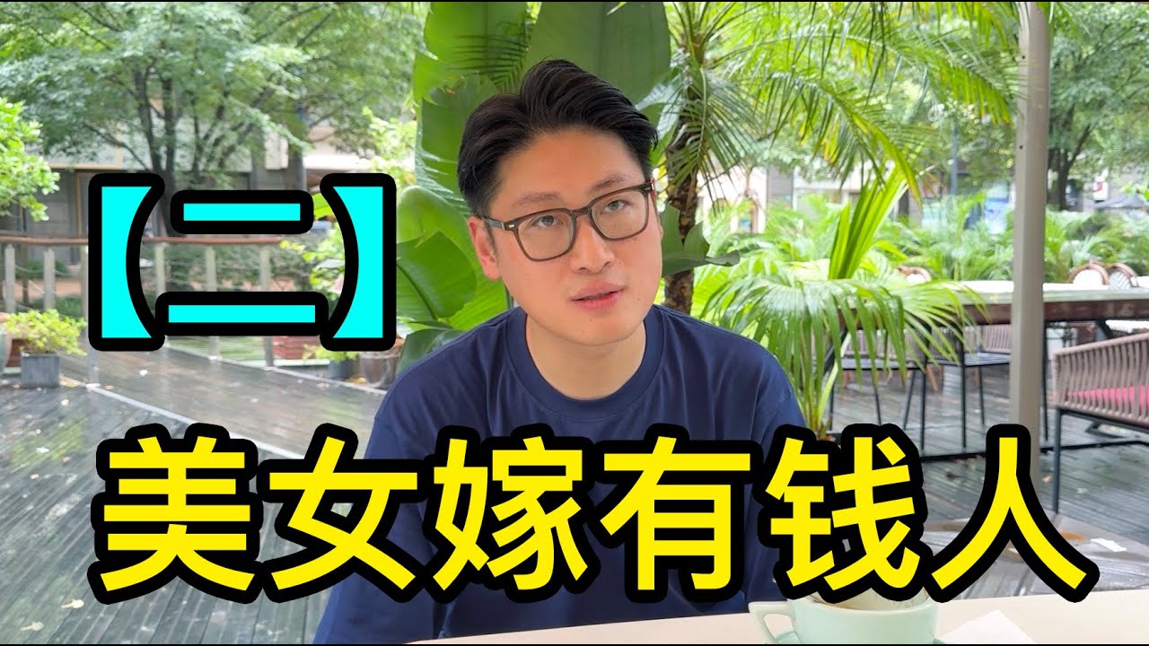 「二」上海的帥哥美國留學返滬後做導演，感歎錢難賺，漂亮的女演員都找有錢人