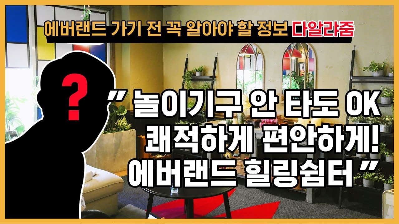 [다알랴줌] 에버랜드에서 놀다가 지쳐 쉬고 싶을 때! 실내 힐링공간 다알랴줌