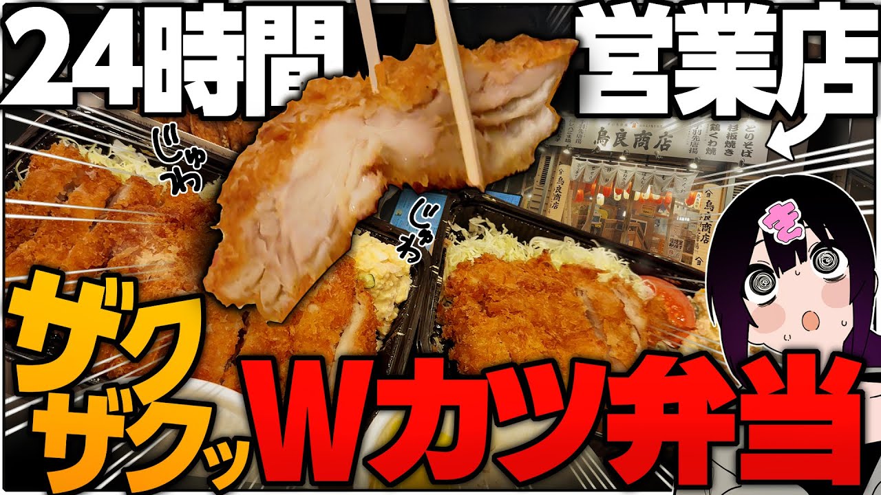 深夜2時にWカツ弁当を限界食いして背徳の宴ッ！