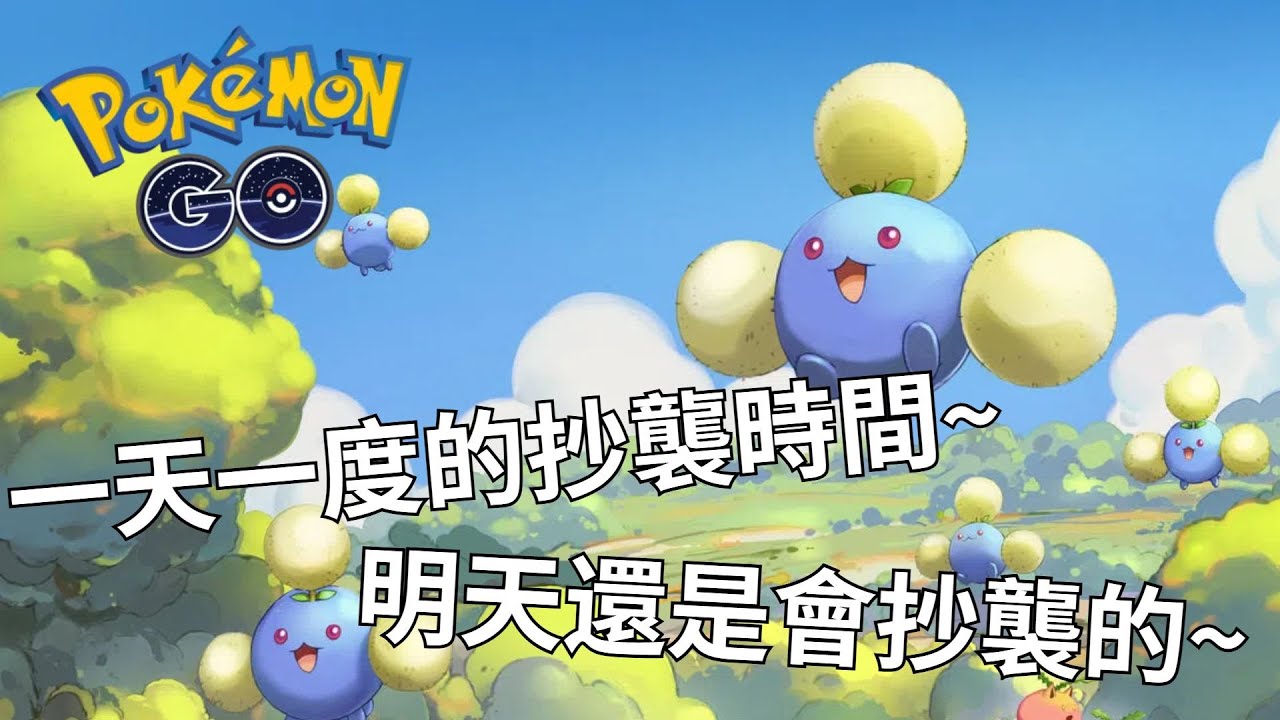 一天一度的抄襲時間~明天還是會抄襲的~【Pokemon Go 泥巴魚超級聯盟】-智尼