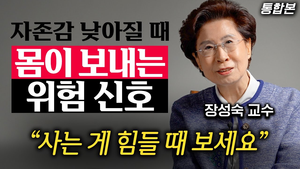 어릴 때보다 나이들어서 더 잘사는 사람들의 3가지 특징 (장성숙 교수 통합본)