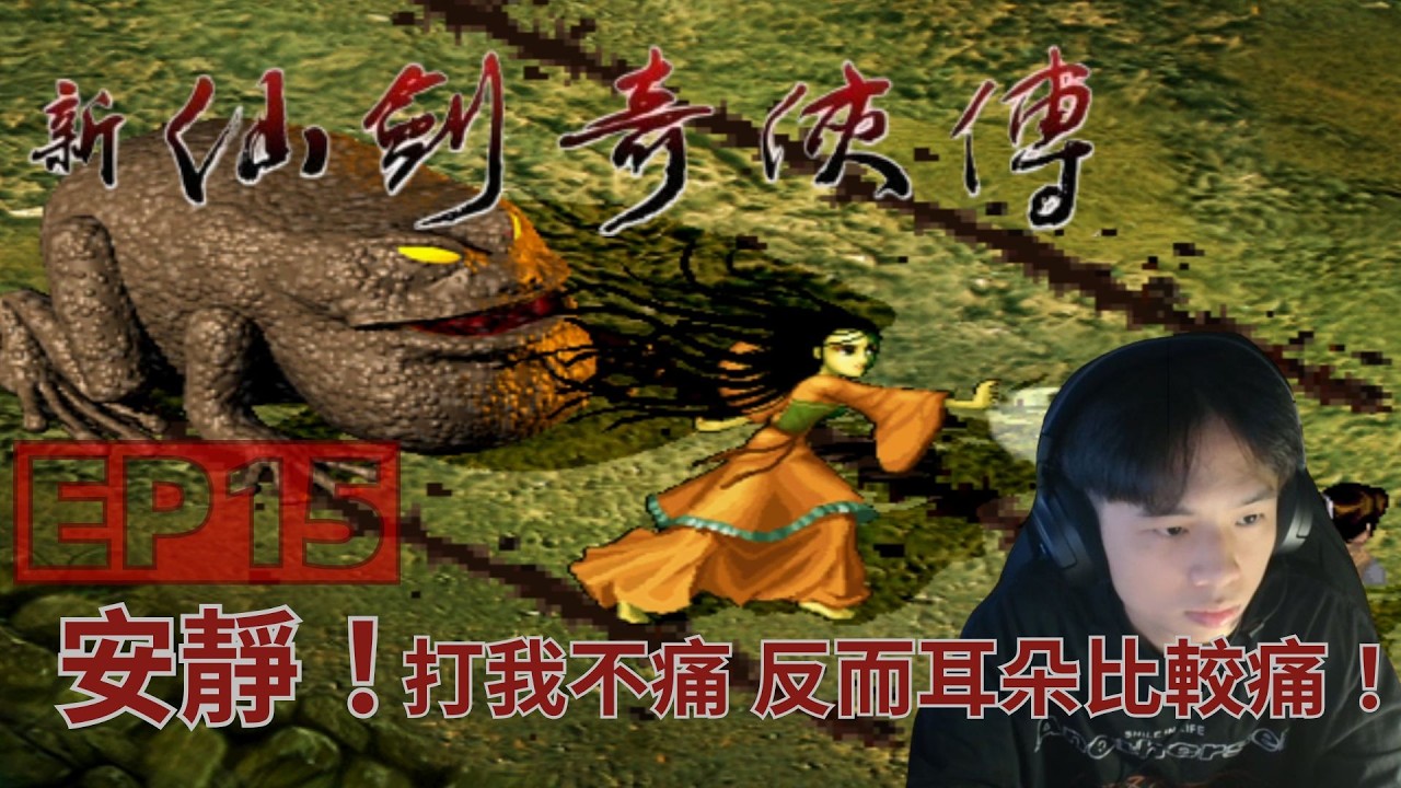 [ 新仙劍奇俠傳 ] 仙劍未改難度在，一戰方知強與弱。EP15 金蟾鬼母
