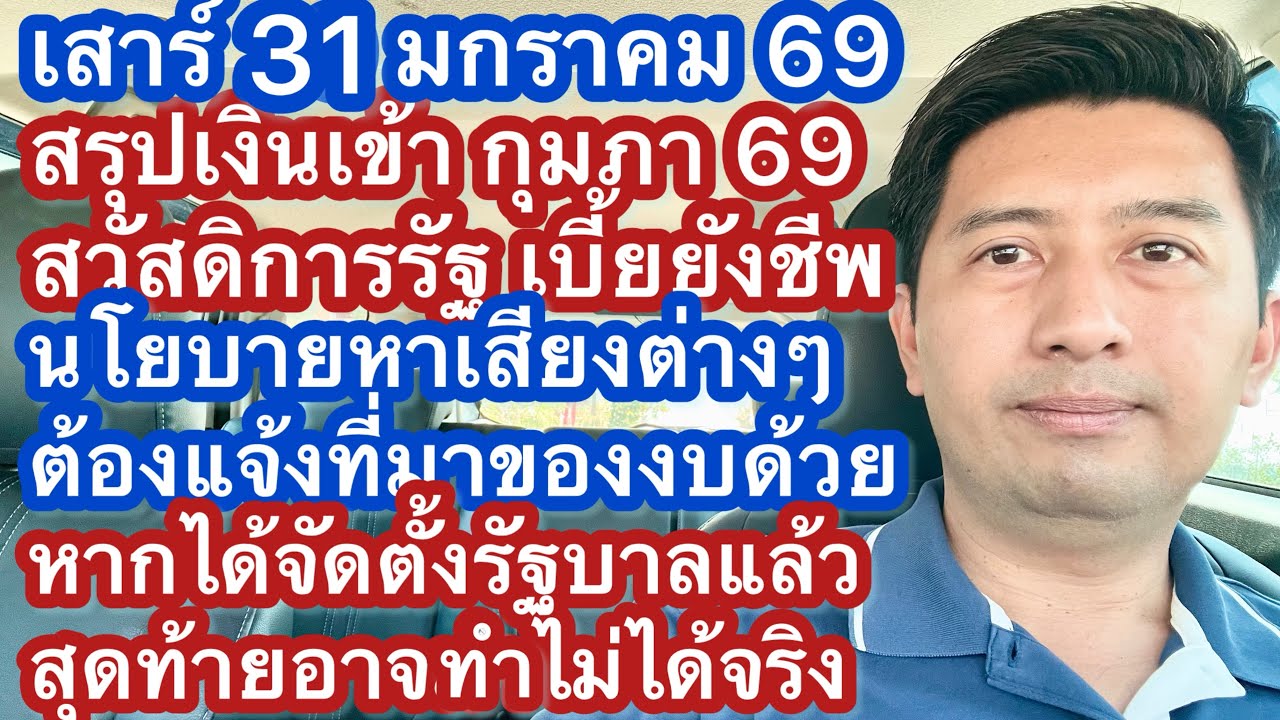 ส 31 มค 69 เงินเข้า กุมภาพันธ์ สวัสดิการรัฐ เบี้ยเปราะบาง นโยบายหาเสียง ต้องแจ้งที่มาของงบที่จะใช้