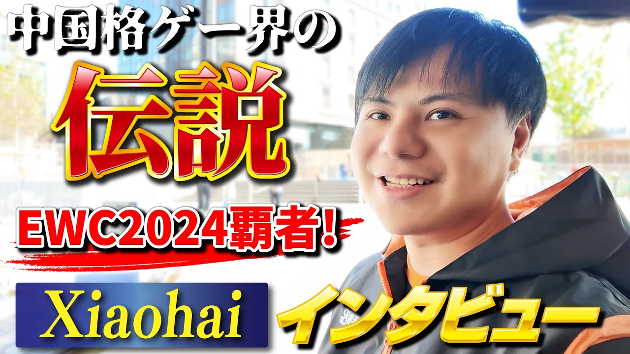 KOFシリーズで世界最強なのに、スト６でもSFL＆EWCで優勝してしまう中国のレジェンドプレイヤー、Xiaohai選手にインタビュー！
