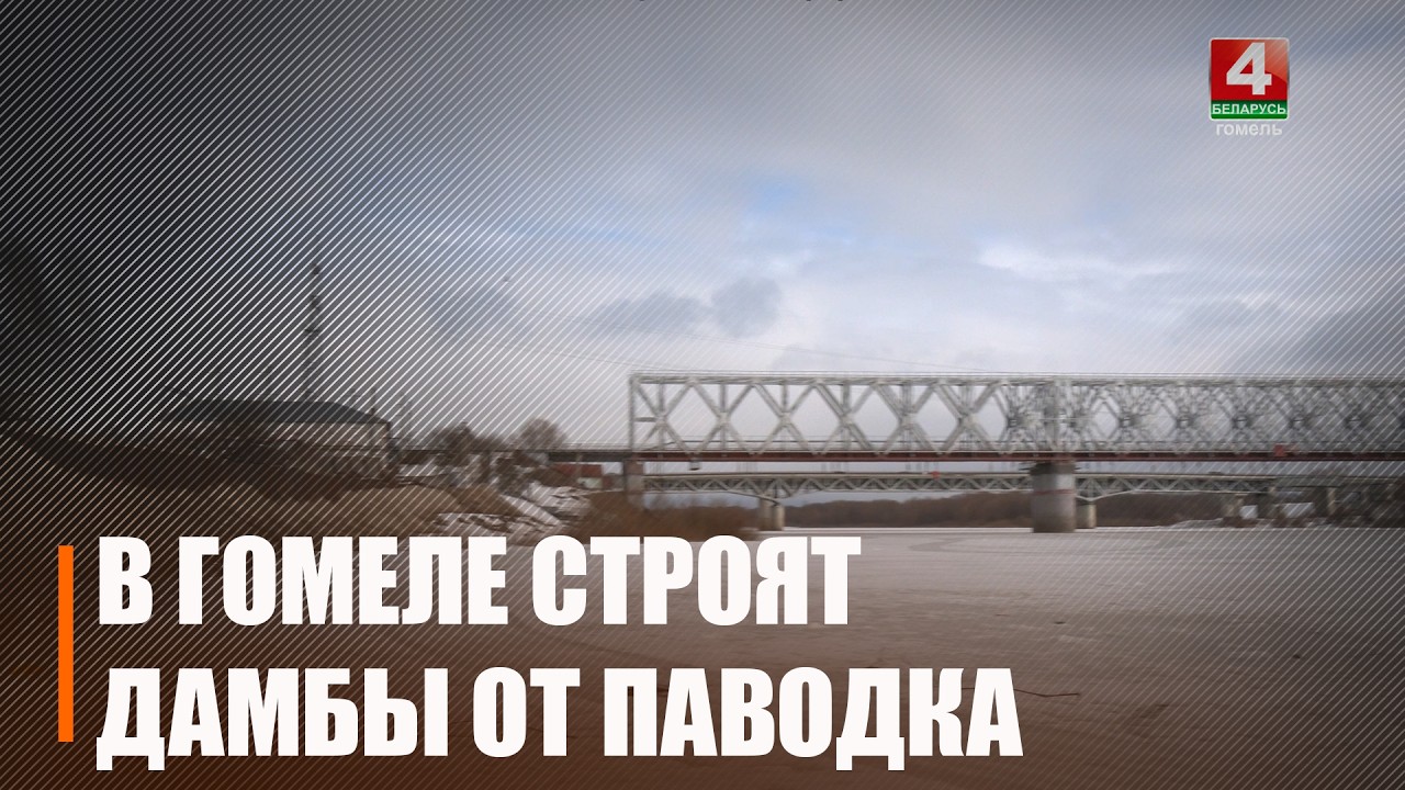 «Большой воды не будет». Лукашенко не ожидает мощных паводков этой весной