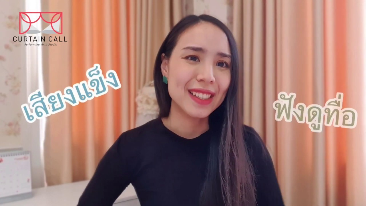 อยากร้องเพลงให้เสียงเพราะ ทำยังไง?