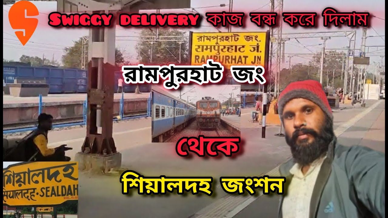 Swiggy delivery কাজ কিছু দিন বন্ধ দিলাম | রামপুরহাট TO শিয়ালদা TRAVEL 