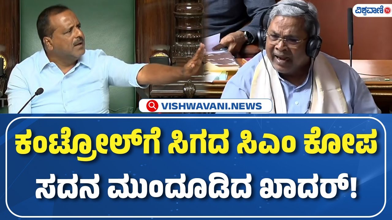 CM Siddaramaiah | ಕಂಟ್ರೋಲ್‌ಗೆ ಸಿಗದ ಸಿಎಂ ಕೋಪ ಸದನ ಮುಂದೂಡಿದ ಖಾದರ್! | Vishwavani Tv
