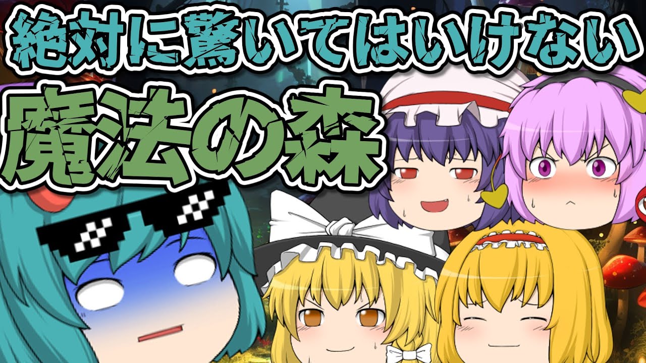 絶対に驚いてはいけない魔法の森｜東方project【ゆっくり茶番劇】