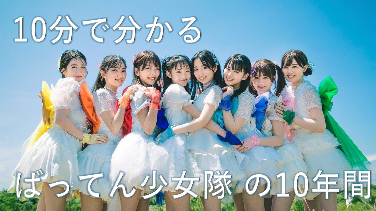 10分で分かる「ばってん少女隊」の10年間