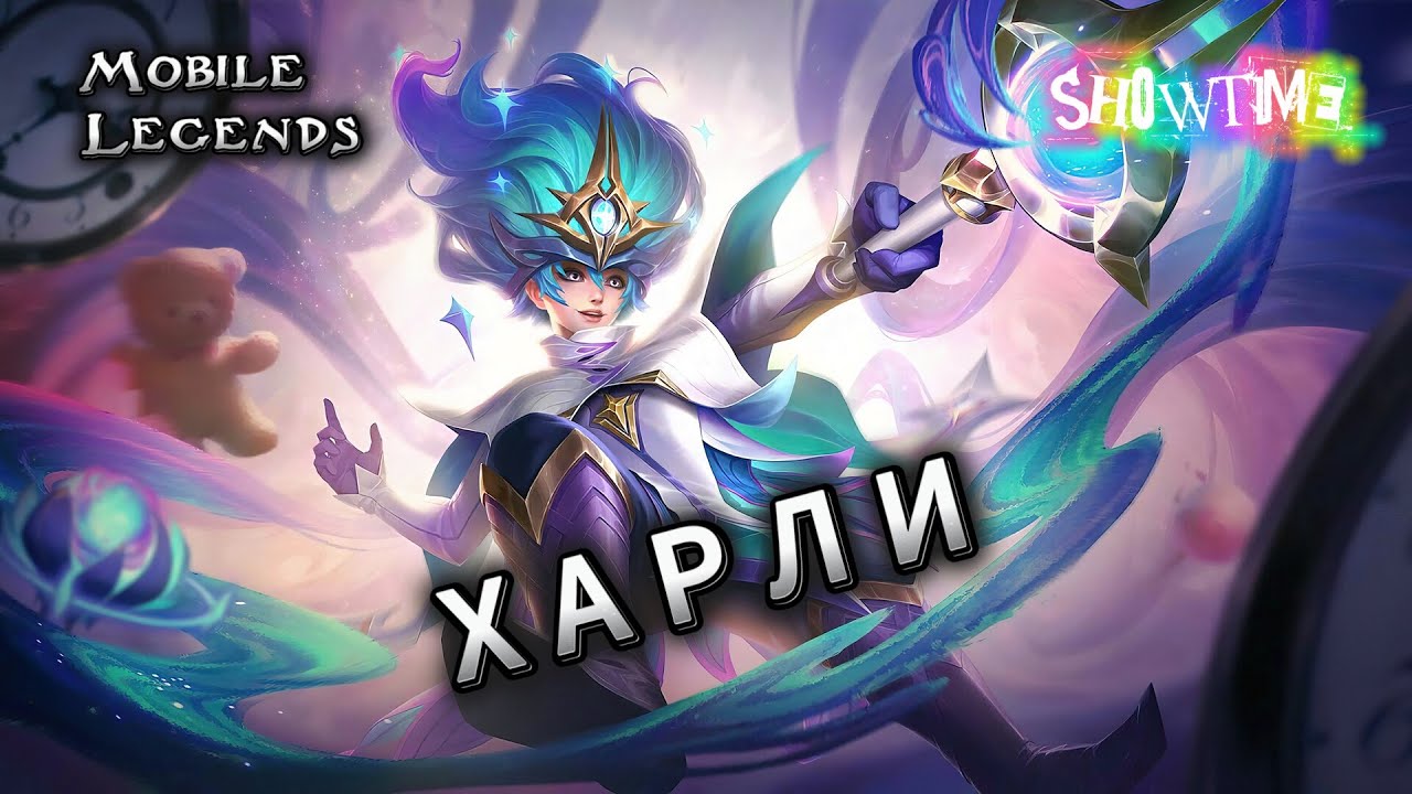 Харли мобайл легенд | ХАРЛИ В ЛЕС | Mobile Legends | MLBB