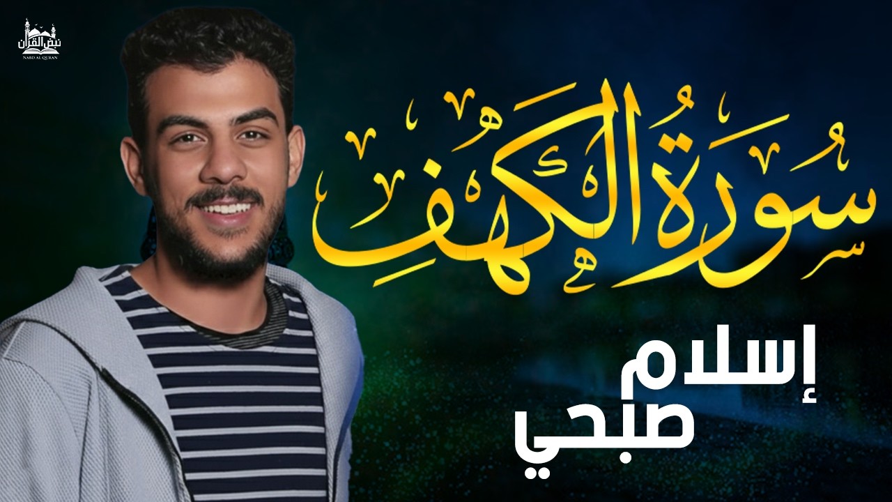 سورة الكهف كاملة❤️قرآن يوم الجمعة 💙🌷اسلام صبحي❤️راحة للقلب والروح😴💙