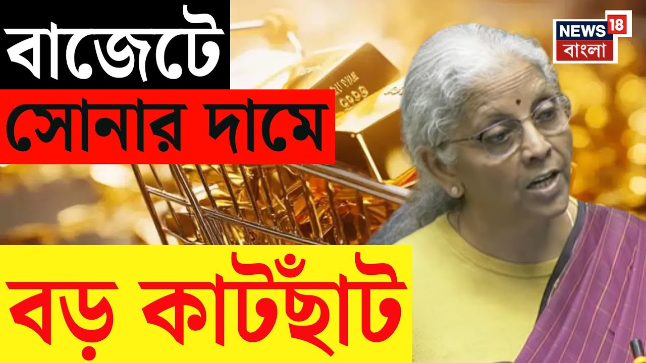 Union Budget 2026 | বাজেটে গোল্ড লাভ, ১০ গ্রামে কমল ৪,৪৪৫ টাকা | Bangla News