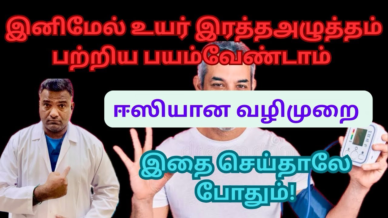 High BPக்கு வீட்டிலேயே செய்யும் சிம்பிள் தீர்வு!| Easy tips to reduce BP| Health Tips| Dr.Laxman