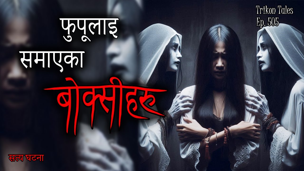 NEPALI HORROR STORY | FUPU LAI SAMAAYEKA BOKSI HARU | SATYA GHATANA | TRIKON TALES | EP 505