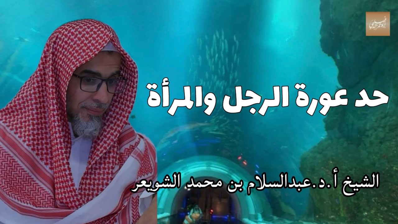 «حد عورة الرجل والمرأة» الشيخ أ.د.عبدالسلام بن محمد الشويعر -حفظه الله-