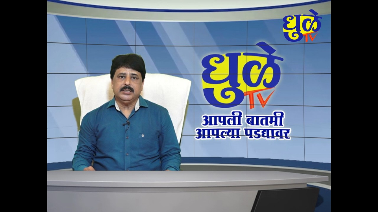 Dhule Tv News Bulletin 12 Feb 2026 | धुळे टी.व्ही. न्यूज बुलेटीन 12 फेब्रुवारी  2026