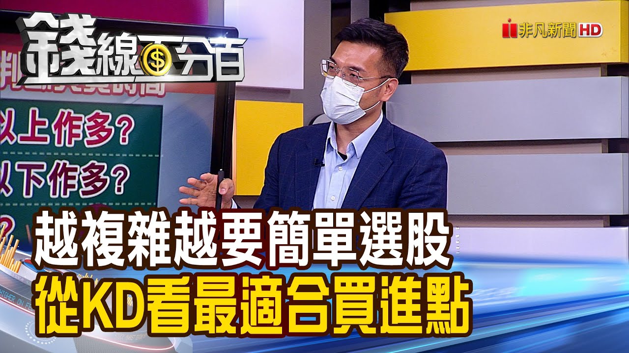 《越複雜越要簡單選股 從KD看最佳買進點!》【錢線百分百】20220830-8│非凡財經新聞│