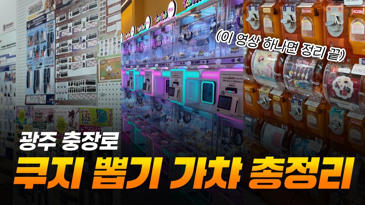 광주 충장로 쿠지,뽑기,가챠 총정리 | 원피규어 | 광주투어