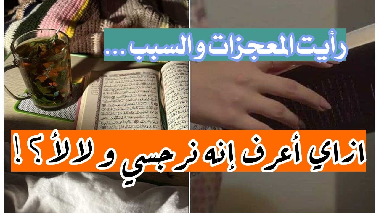 رأيت معجزات و السبب ...ولا يحيق المكر السيئ إلا بأهله . ازاي أعرف إنه نرجسي ؟!