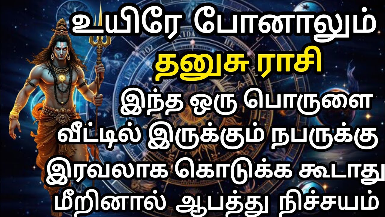 தனுசு - 💔💔இந்த ஒரு பொருளை வீட்டில் இருக்கும் நபருக்கு இரவலாக கொடுக்க கூடாது 