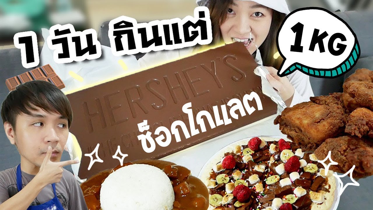 1 วัน กินแต่ ช็อกโกแลต แท่งยักษ์ หนัก 1.3 กิโล! // แต่ละเมนูจะกินได้มั้ย!
