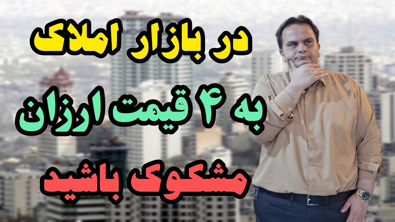 در بازار مسکن به این ۴ قیمت ارزان مشکوک باشید 