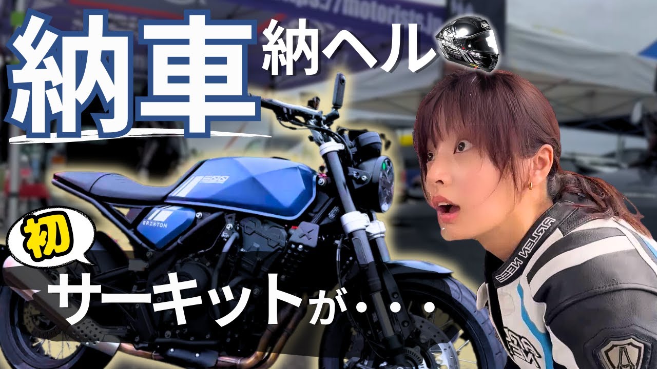 納車納ヘル初のサーキットで壁にぶち当たる&hellip;涙｜バイク女子