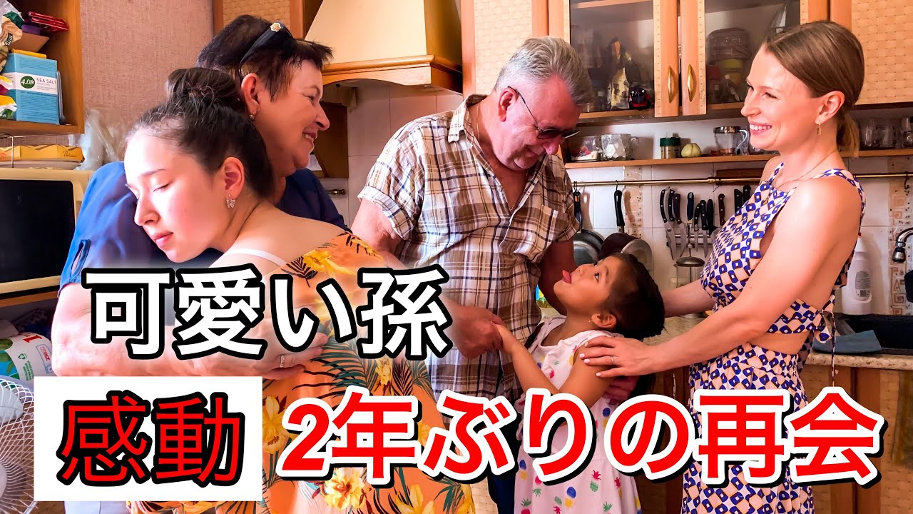 #ロシア人[国際家族]可愛い孫との2年ぶりの感動の再会。アストラハン[涙]