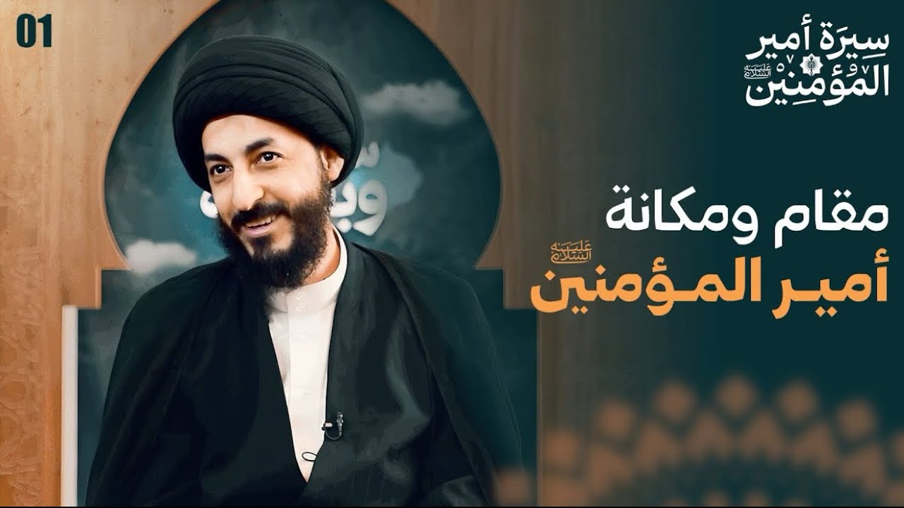 كيف كان امير المؤمنين قبل الخلق و ماهو حال الولاية له | 1 | سيرة أمير المؤمنين (ع)