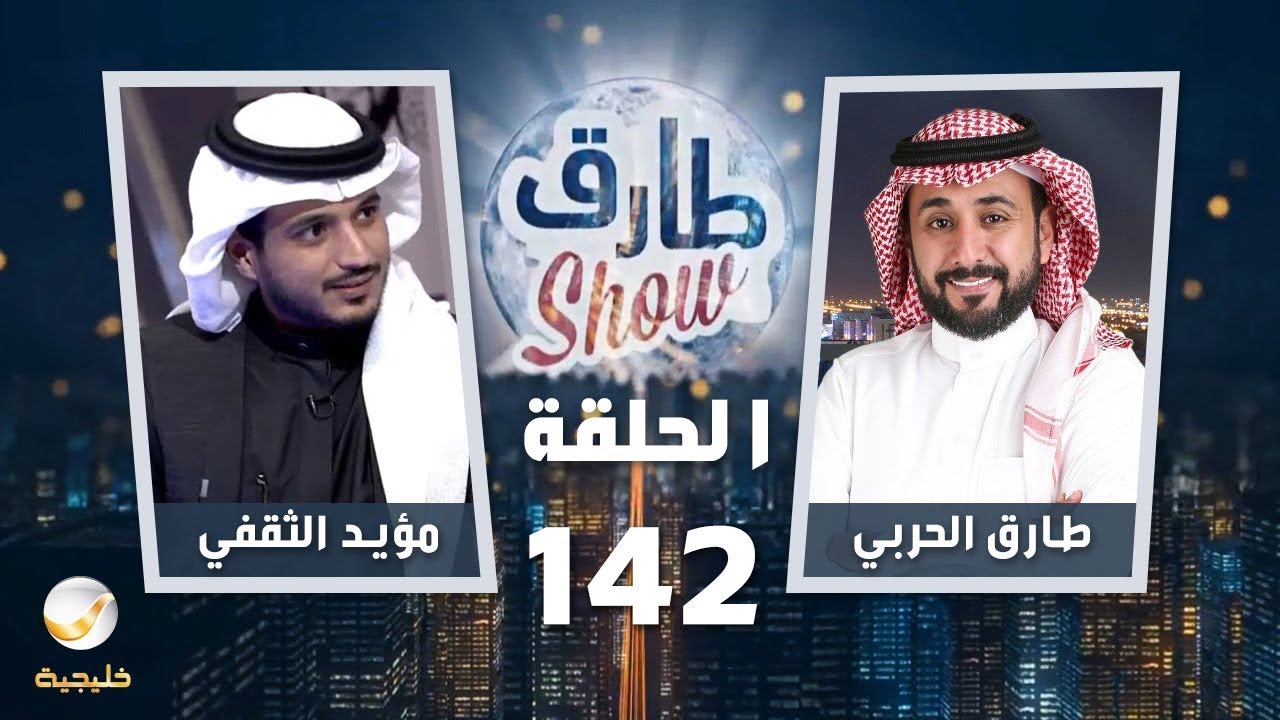 برنامج طارق شو الحلقة 142 - ضيف الحلقة مؤيد الثقفي