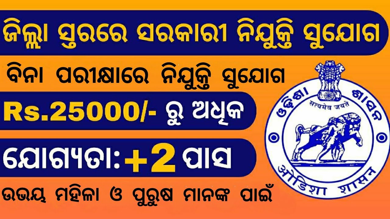 2500+vacancy| odisha govt jobs 2021|latest odisha jobs
