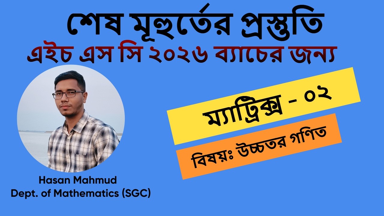 ম্যাট্রিক্স - ২ ।। Matrix - HSC & Admission