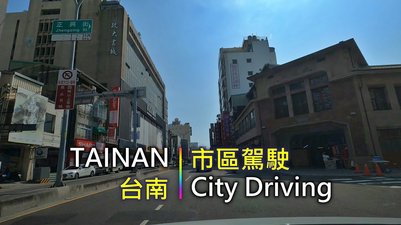 Driving 354 駕駛視野：City Driving 市區駕駛 Tainan City, Taiwan