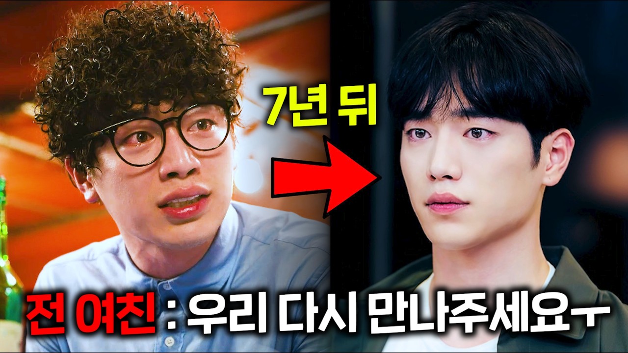 너무 못 생기고 찌질해서 개같이 차인 찐따남이 7년 후 서강준급 존잘이 된 다음, 전 여친과 우연이 마주친다는 미친 사이다 소재로 넷플릭스 1위 찍어버린 레전드 드라마 ㅋㅋ