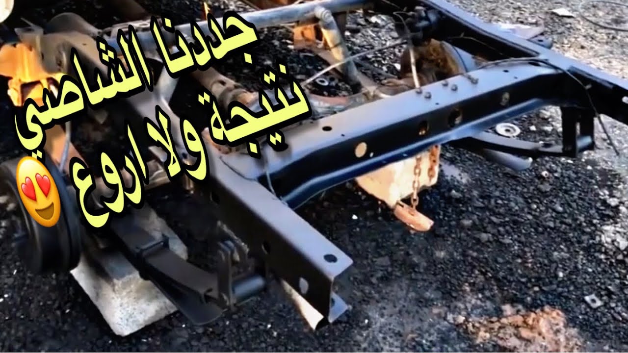 #تجديد_الهلي #14 || مشروع تجديد سيارة قديمة هايلوكس 1983 || كيف ترش شاصي السيارة 😍 brand new frame