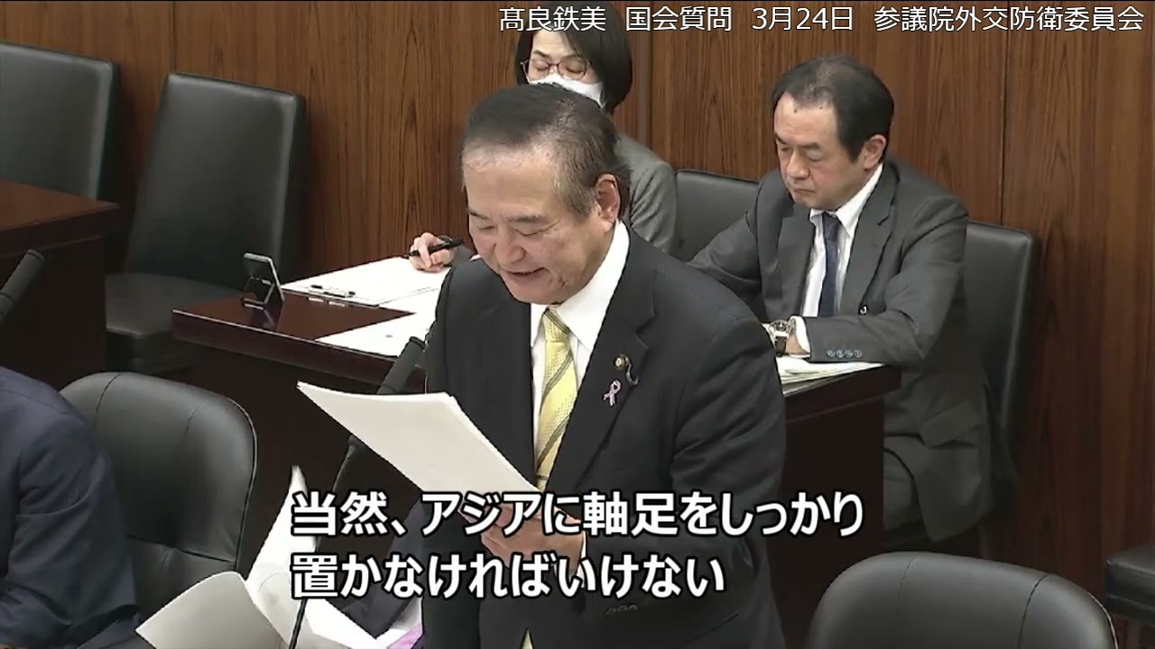 【多極化】【ミュンヘン安全保障会議】日本人は、米国民よりも米国信者となってしまっています　髙良鉄美　国会質問　2025年3月24日(月)　参議院外交防衛委員会